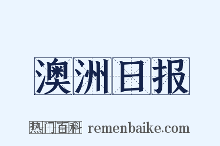澳洲日报是什么意思的图片
